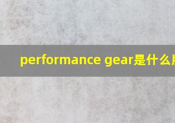 performance gear是什么牌子